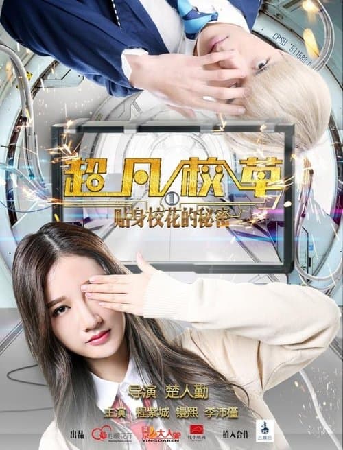 超凡校草のポスター