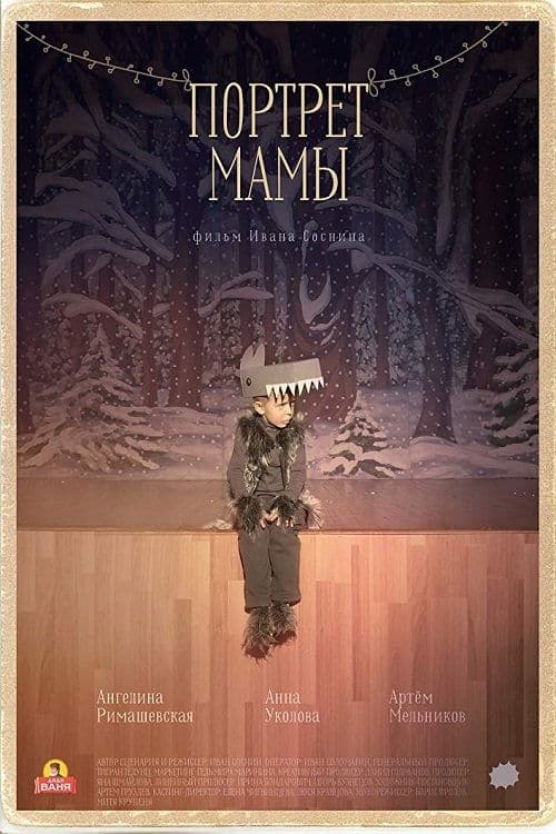 Портрет мамыのポスター