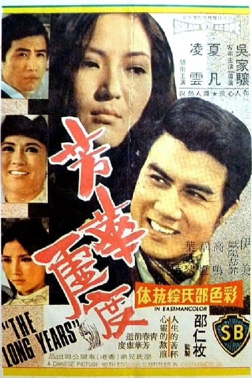芳華虛度のポスター