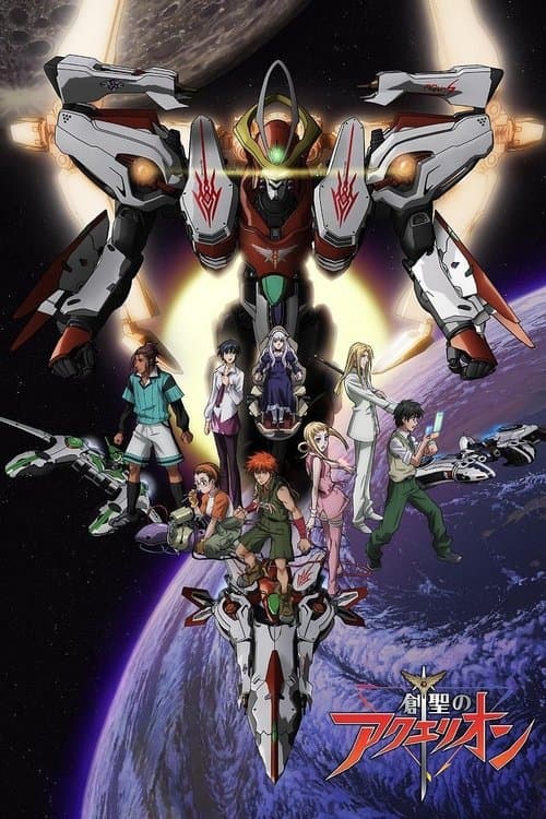 アクエリオンのポスター