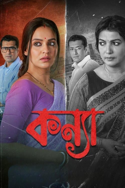 কন্যাのポスター