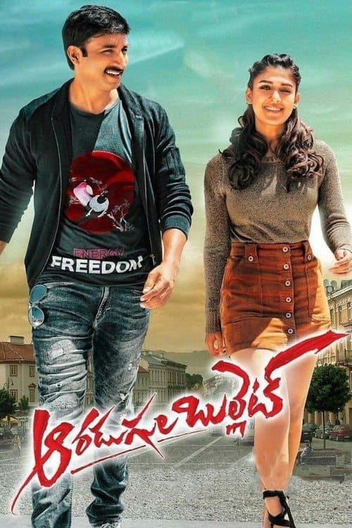ఆరడుగుల బుల్లెట్‌のポスター