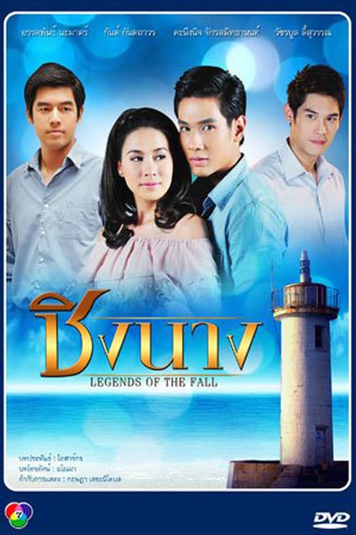 ชิงนางのポスター