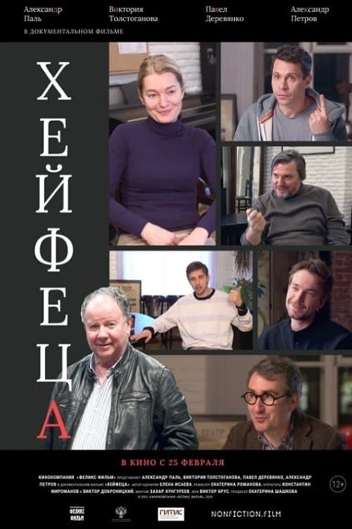 Хейфецаのポスター