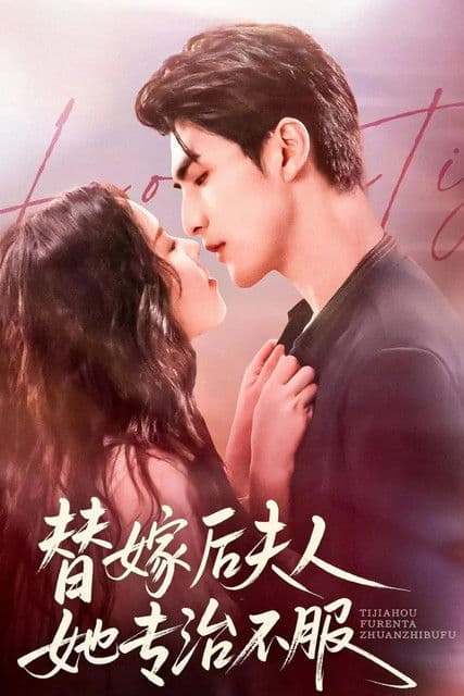 替嫁后夫人她专治不服のポスター