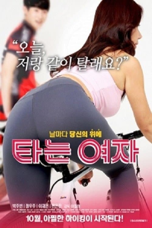 타는 여자のポスター