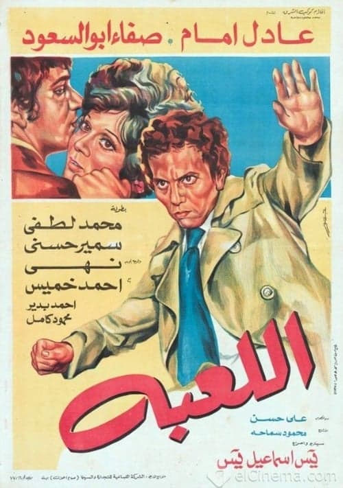 اللعبةのポスター