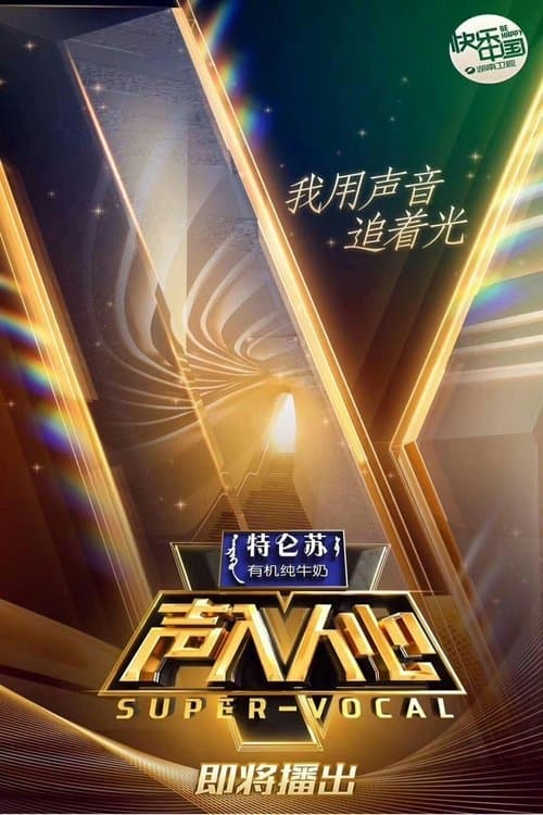 声入人心のポスター