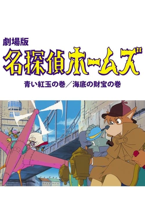 名探偵ホームズ 青い紅玉の巻 海底の財宝の巻のポスター