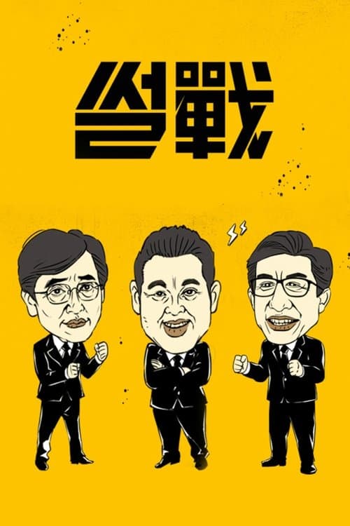 썰전のポスター