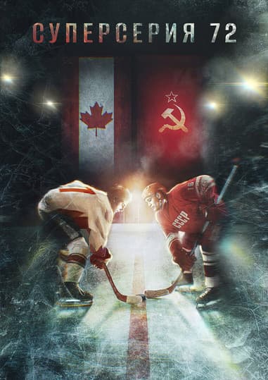 Суперсерия 72のポスター