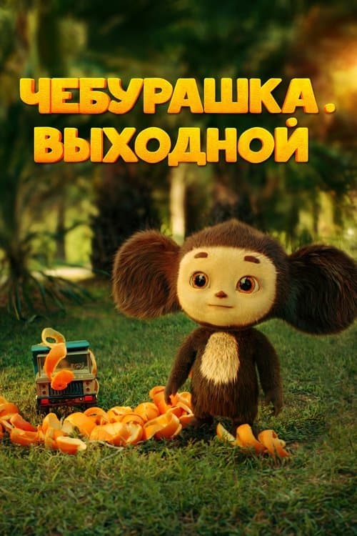 Чебурашка. Выходнойのポスター