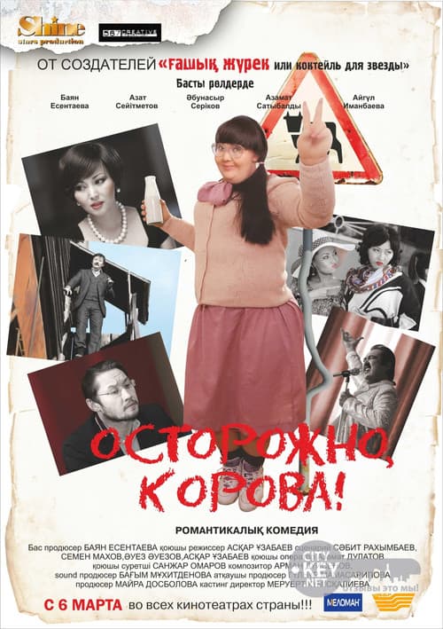 Осторожно, корова!のポスター
