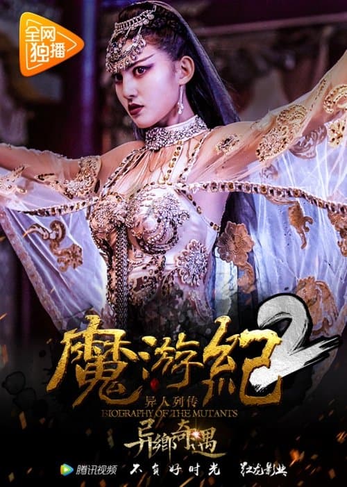 魔游纪2：异乡奇遇のポスター