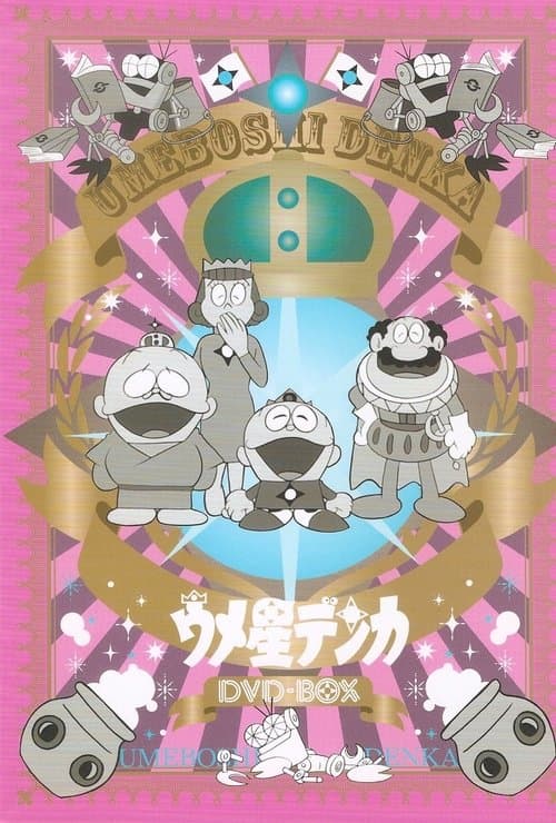 ウメ星デンカのポスター