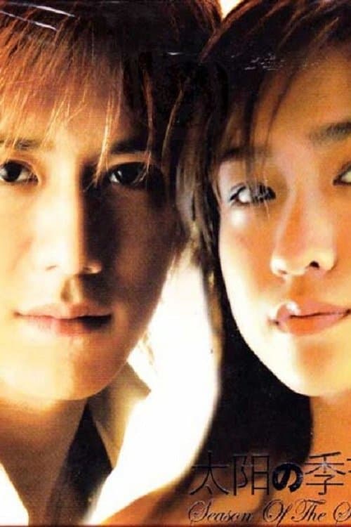 taiyou no kisetsuのポスター