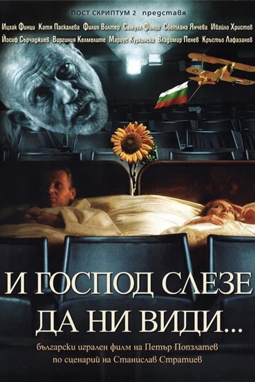 Посетени от Господаのポスター