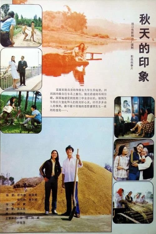 秋天的印象のポスター