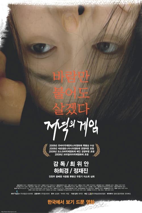 저녁의 게임のポスター