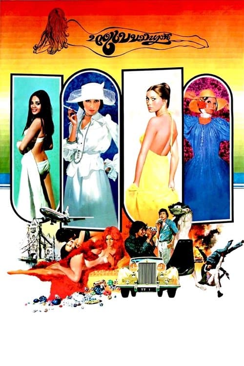 นางแบบมหาภัยのポスター