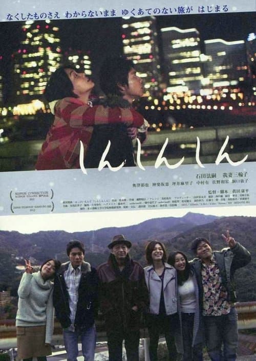 しんしんしんのポスター