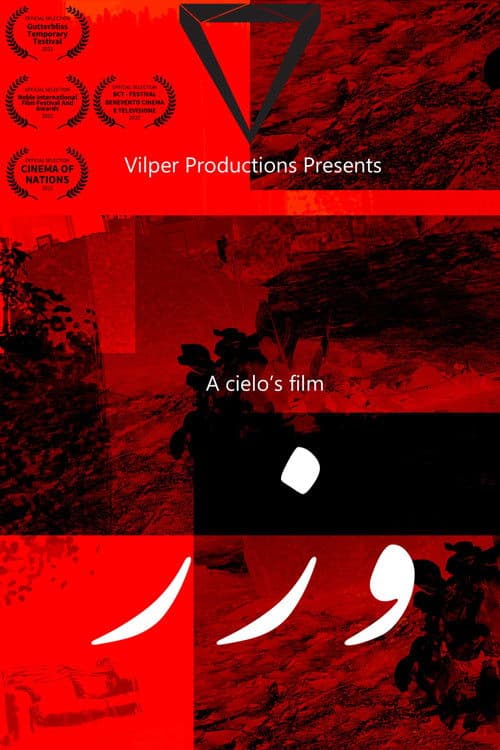 وزرのポスター