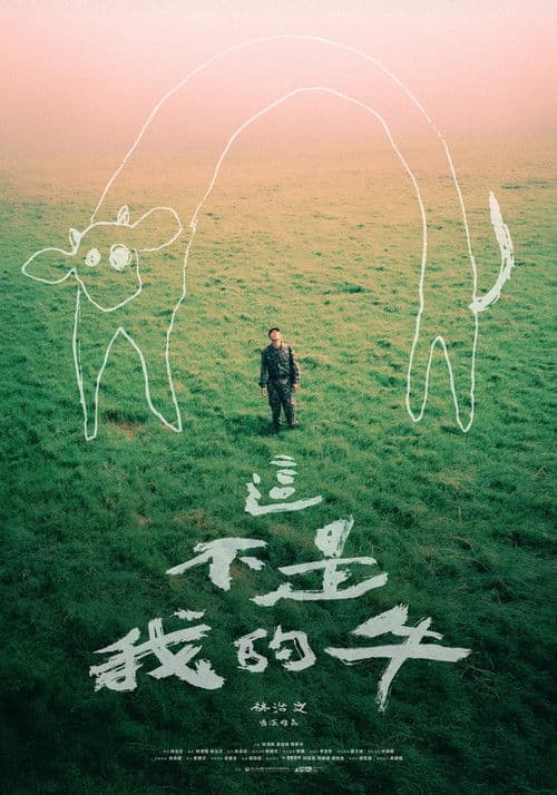 這不是我的牛のポスター