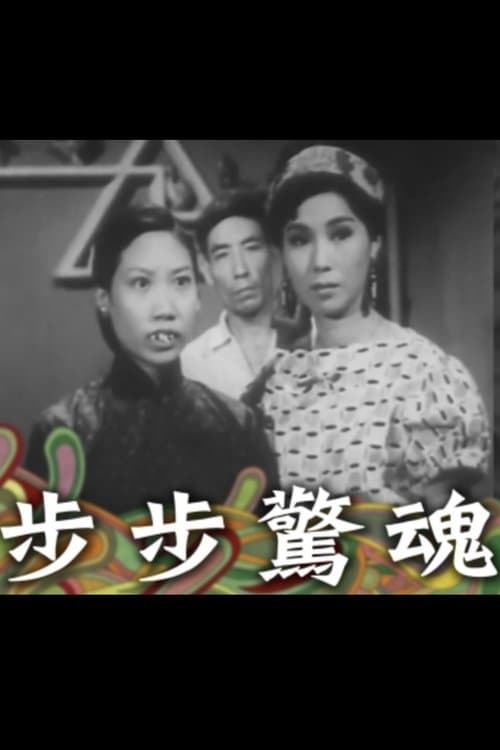 步步驚魂のポスター