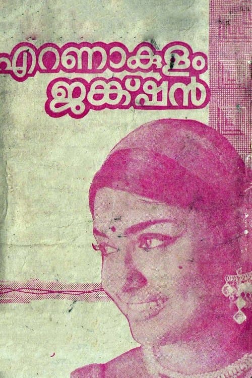 എറണാകുളം ജങ്ക്ഷൻのポスター