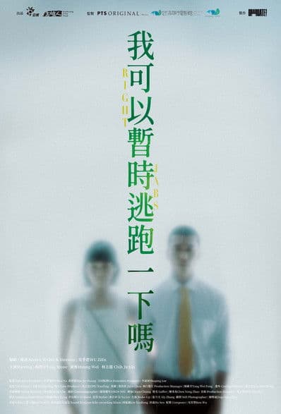 ちょっとだけ逃げてもいい？のポスター