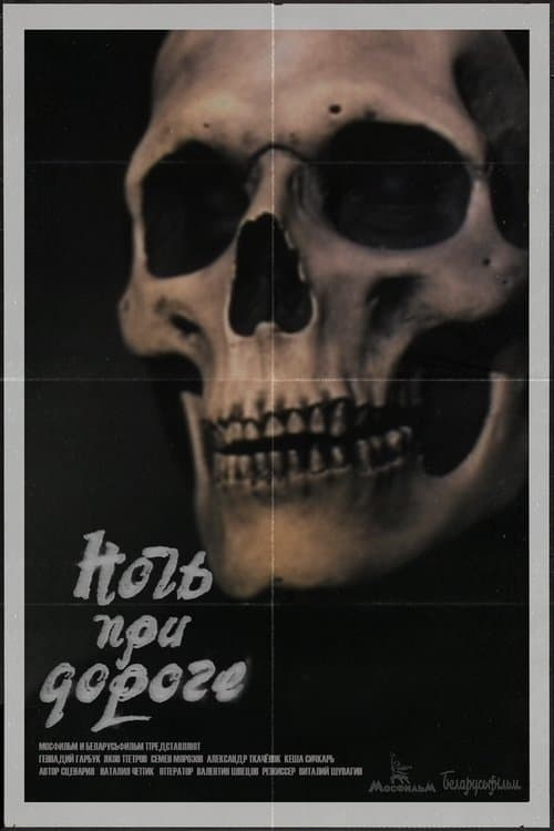 Ночь при дорогеのポスター