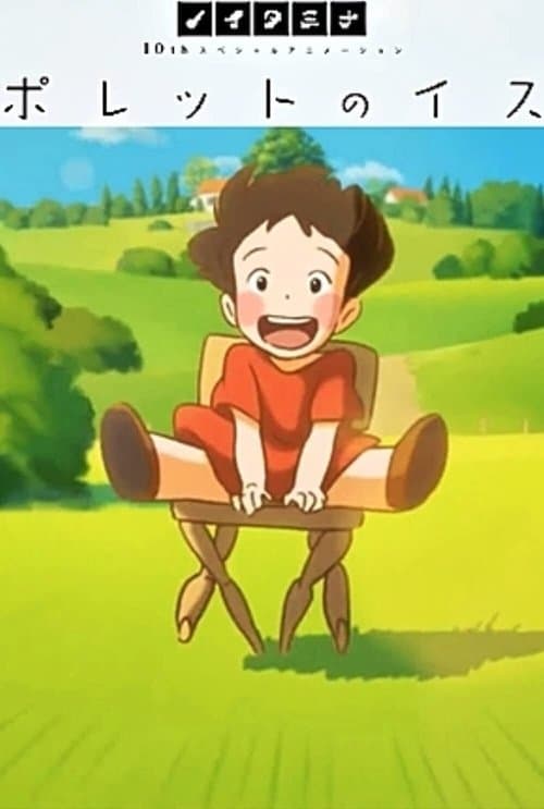 ポレットのイスのポスター