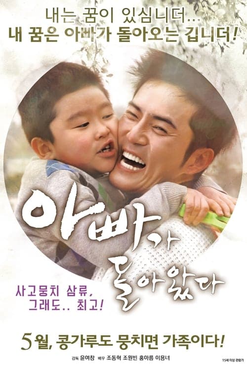 아빠가 돌아왔다のポスター