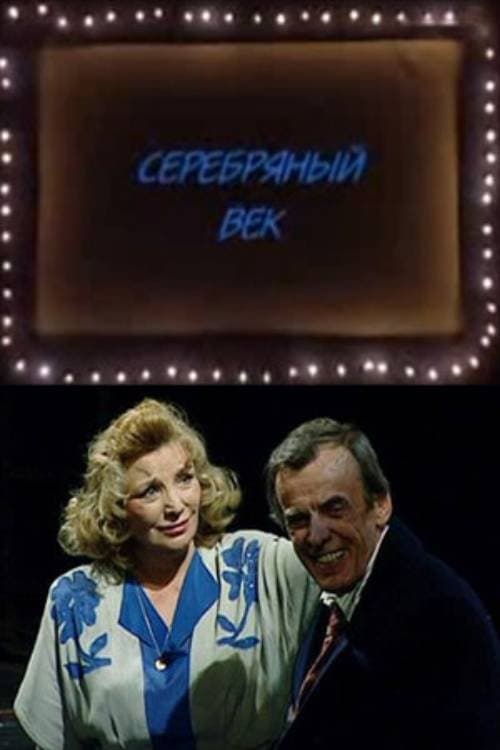 Серебряный векのポスター