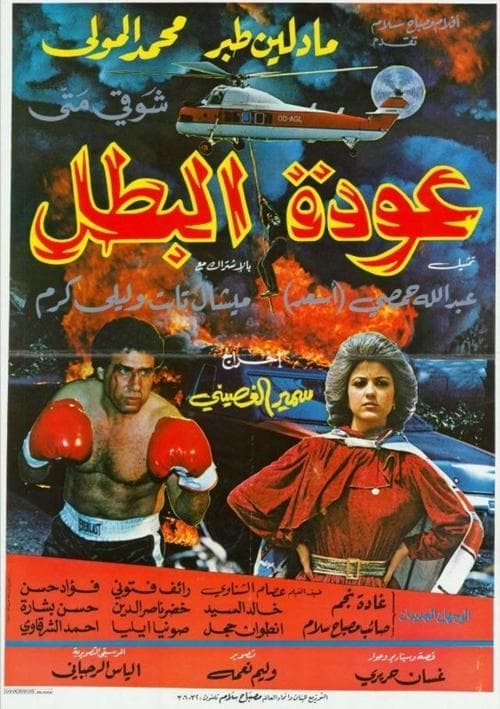 عودة البطلのポスター