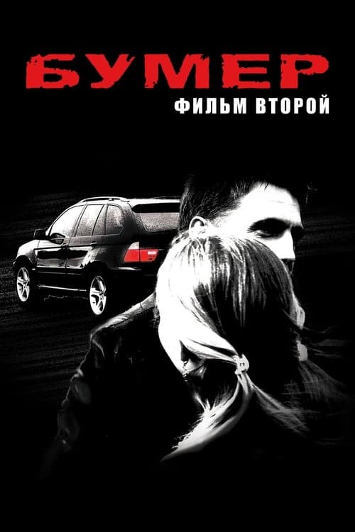 Бумер. Фильм второйのポスター