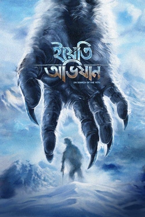 ইয়েতি অভিযানのポスター