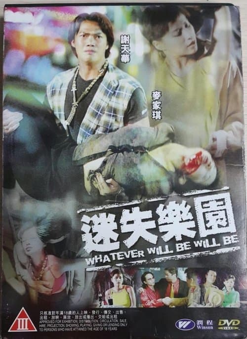 迷失樂園のポスター