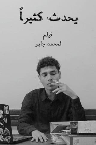 يحدث كثيراًのポスター