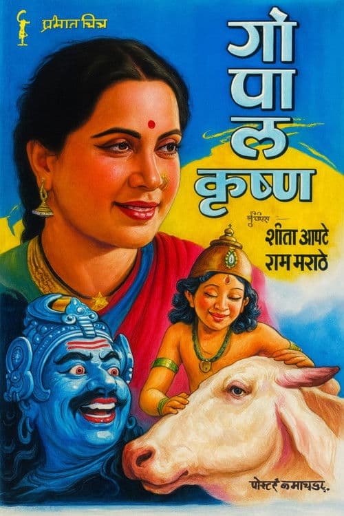 गोपाळ कृष्णのポスター