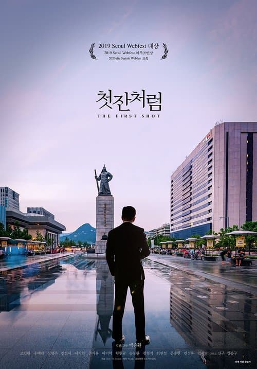 첫잔처럼のポスター