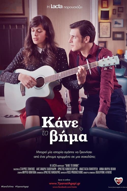Κάνε Το Βήμαのポスター