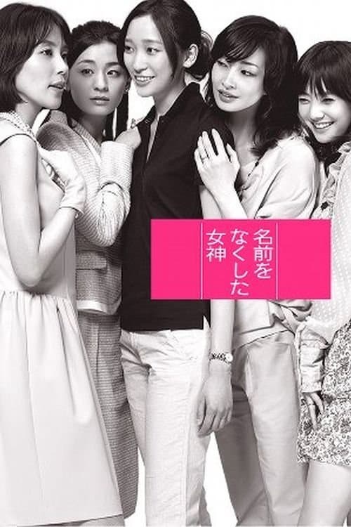 名前をなくした女神のポスター