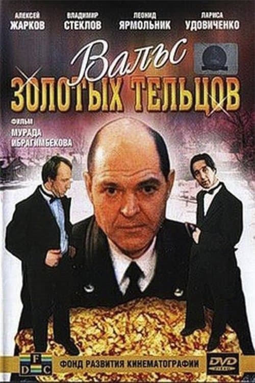 Вальс золотых тельцовのポスター