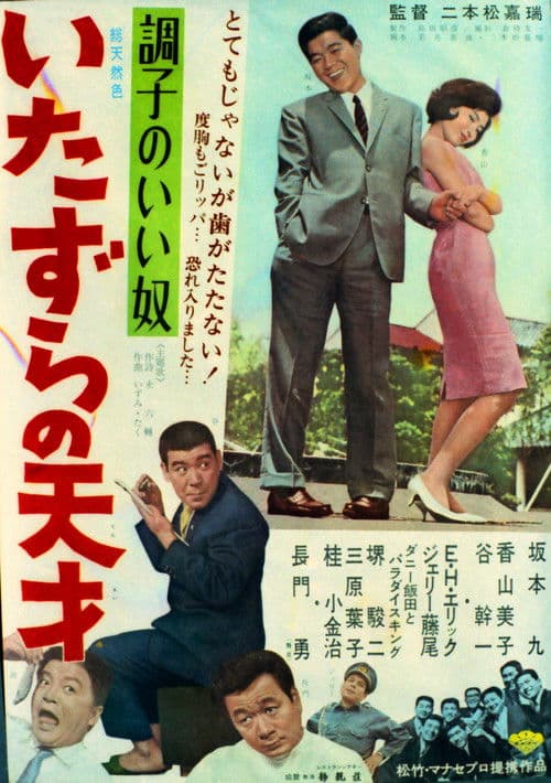 調子のいい奴 いたずらの天才のポスター