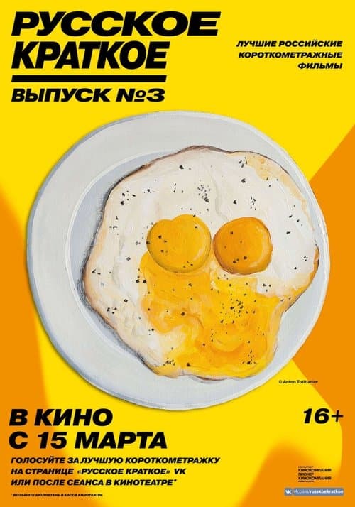 Русское краткое. Выпуск 3のポスター