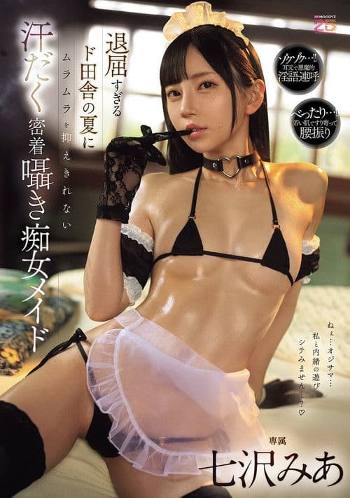 退屈すぎるド田舎の夏にムラムラを抑えきれない汗だく密着囁き痴女メイドのポスター