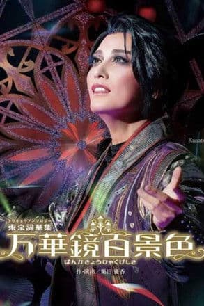 万華鏡百景色（ばんかきょうひゃくげしき）のポスター