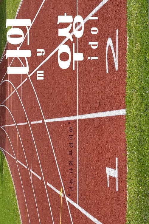 나의 우상のポスター