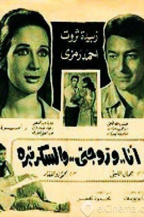 أنا وزوجتي والسكرتيرةのポスター